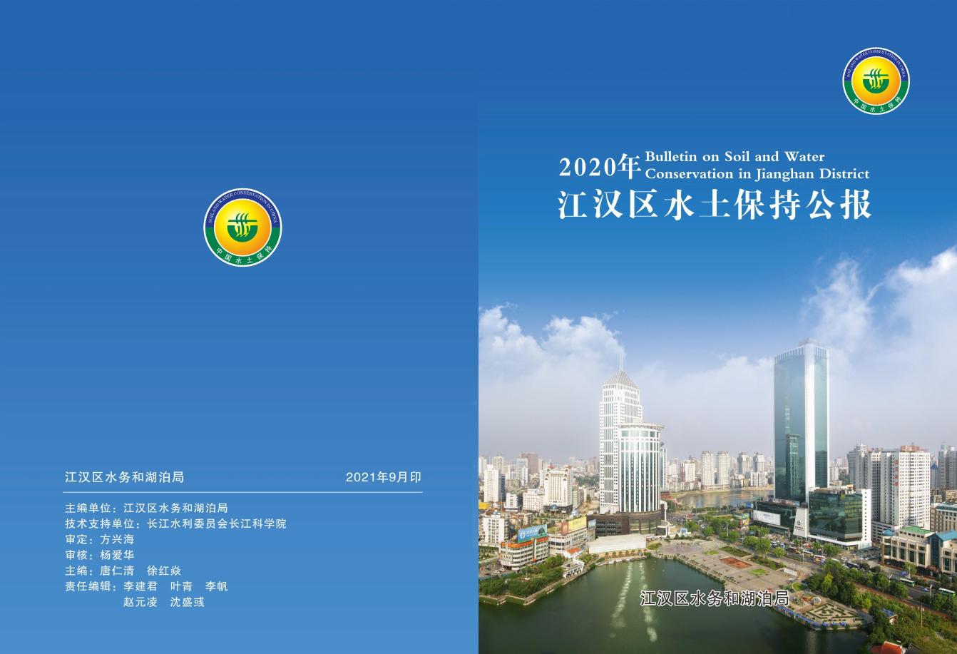 2020年武汉市江汉区水土保持公报