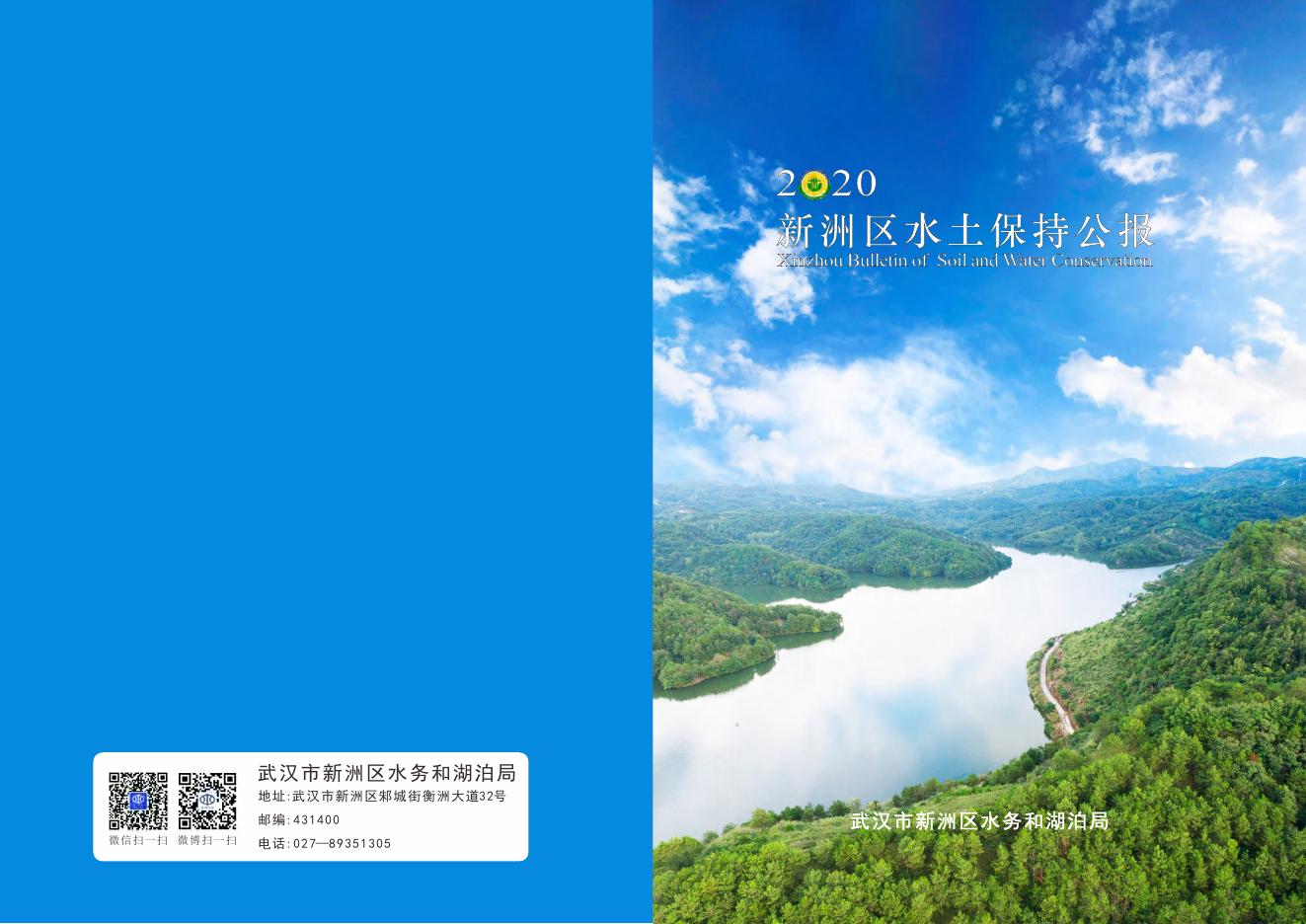 2020年武汉市新洲区水土保持公报