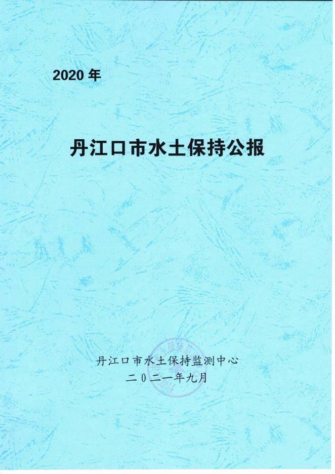 2020年丹江口市水土保持公报