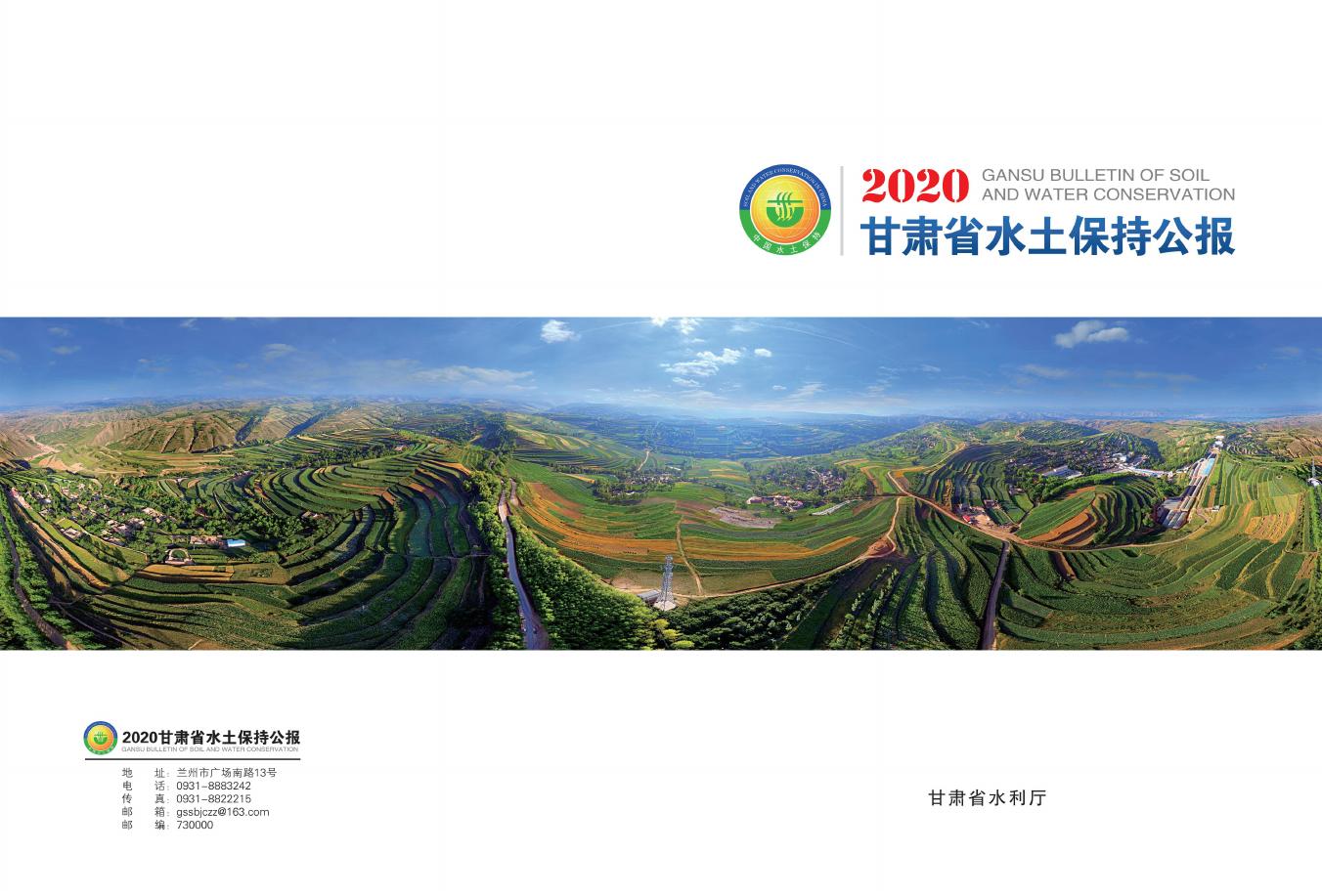 2020年甘肃省水土保持公报