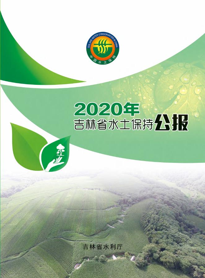 2020年吉林省水土保持公报