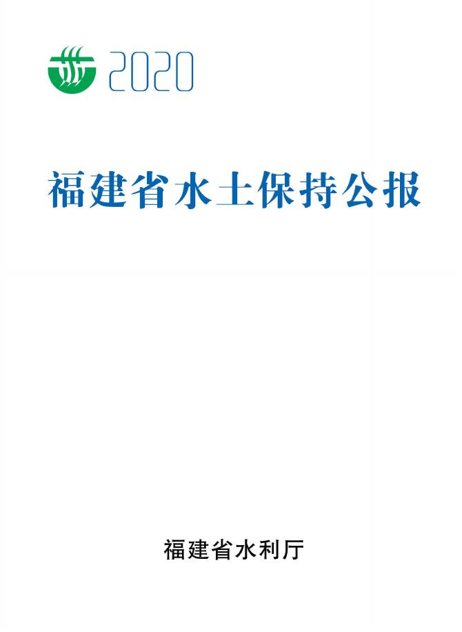 2020年福建省水土保持公报