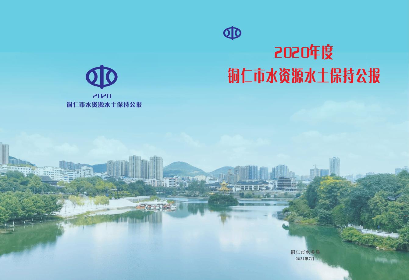 2020年度铜仁市水资源水土保持公报