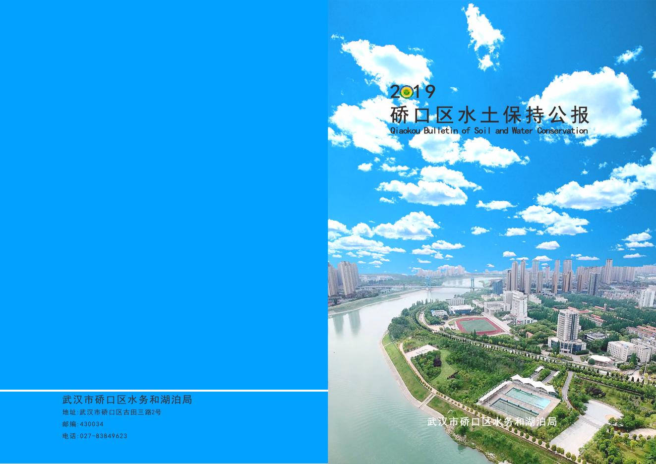 2019年武汉市硚口区水土保持公报
