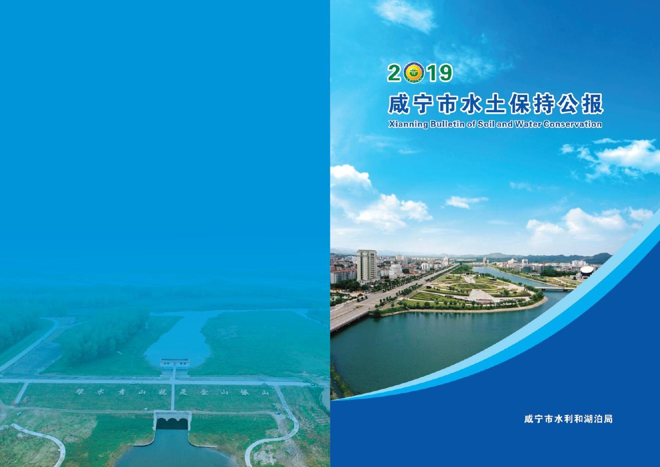 2019年咸宁市水土保持公报
