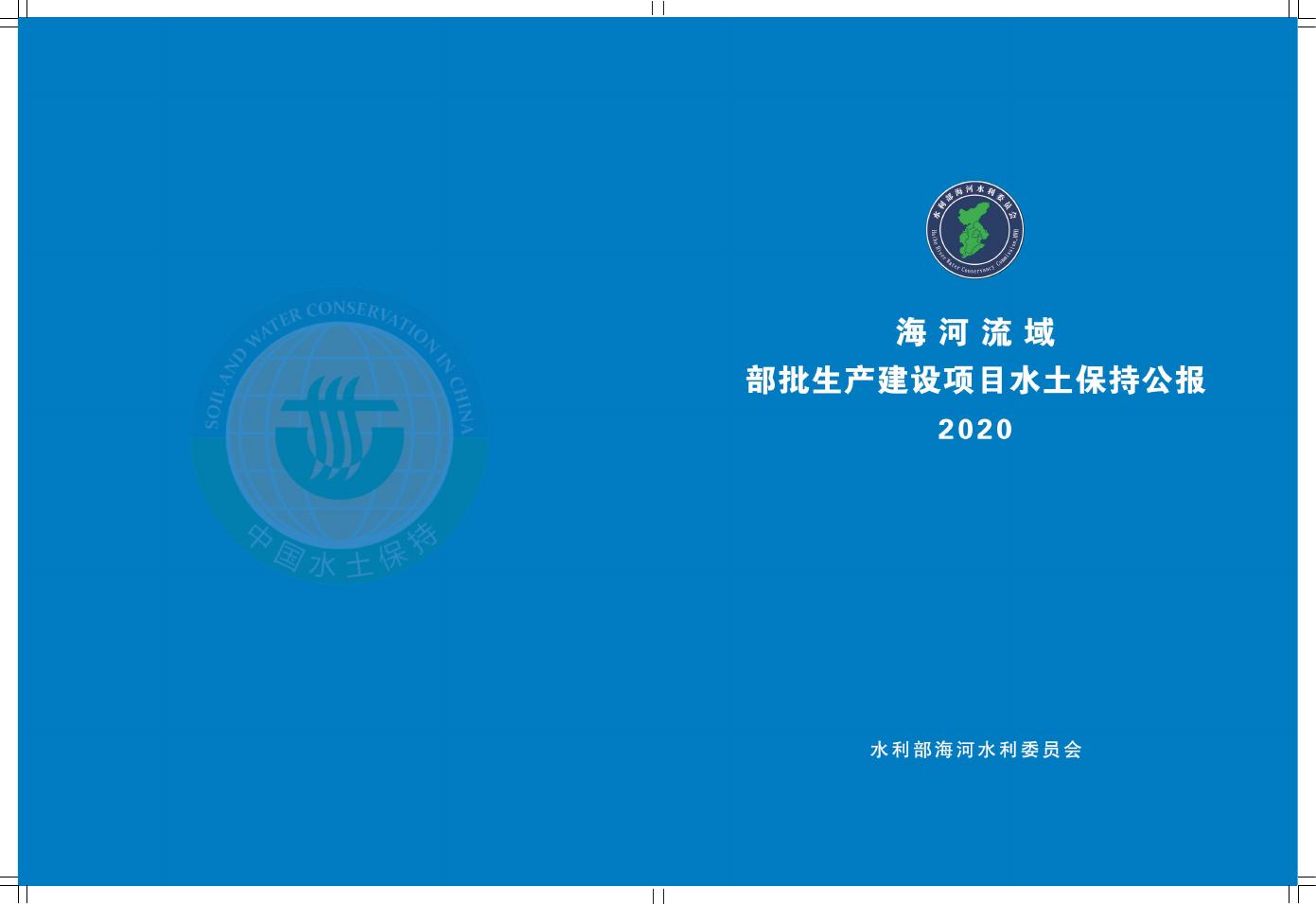 海河流域部批生产建设项目水土保持公报2020