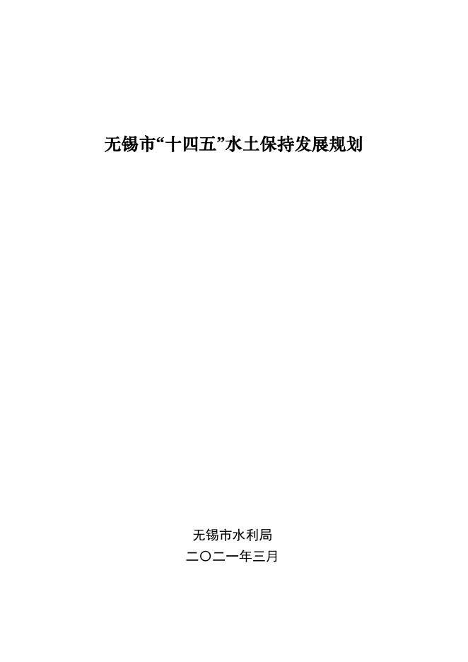 无锡市“十四五”水土保持发展规划