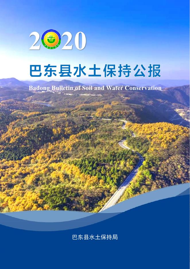 2020年巴东县水土保持公报