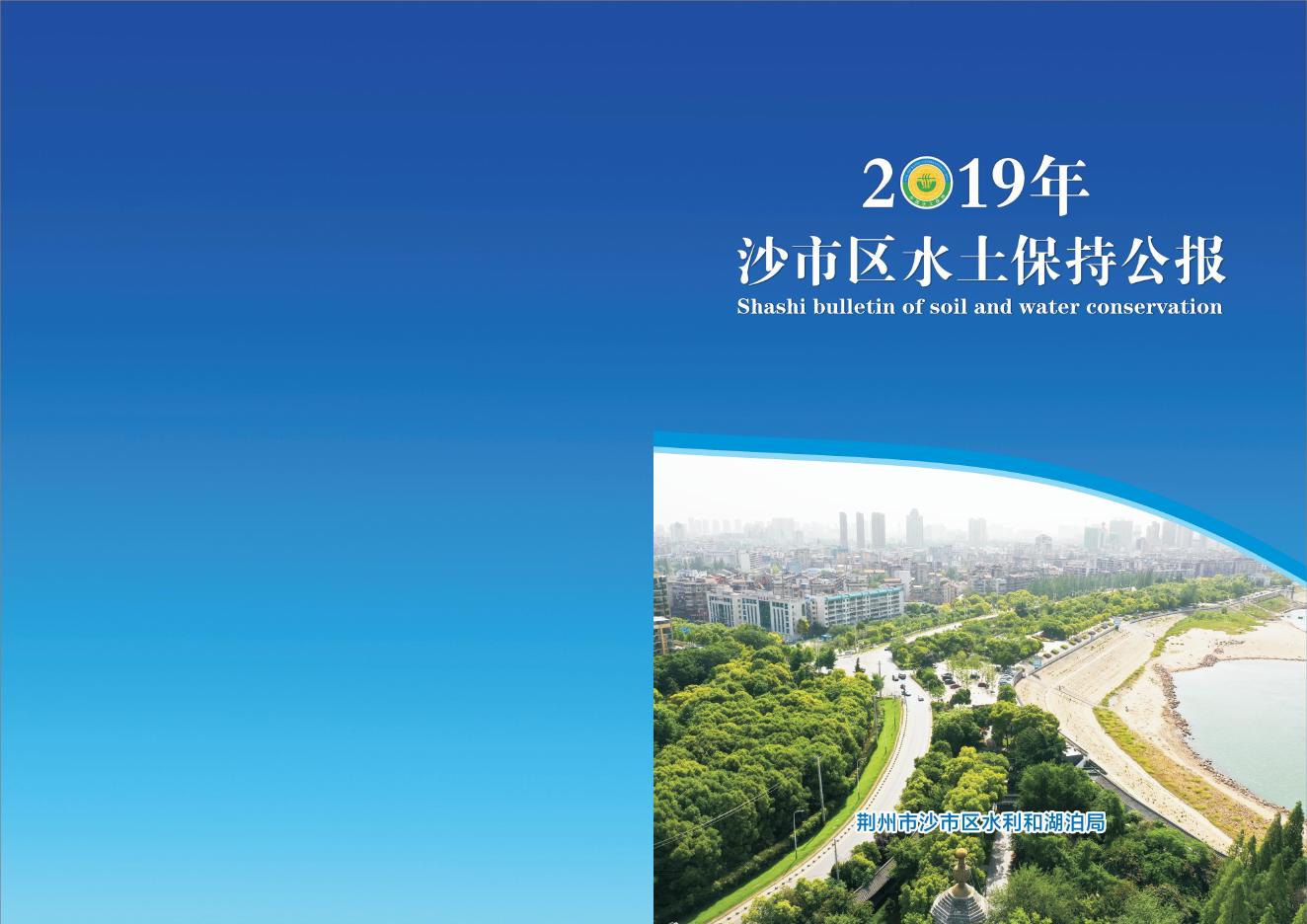 2019年荆州市沙市区水土保持公报