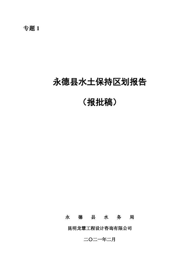 永德县水土保持区划报告（报批稿）