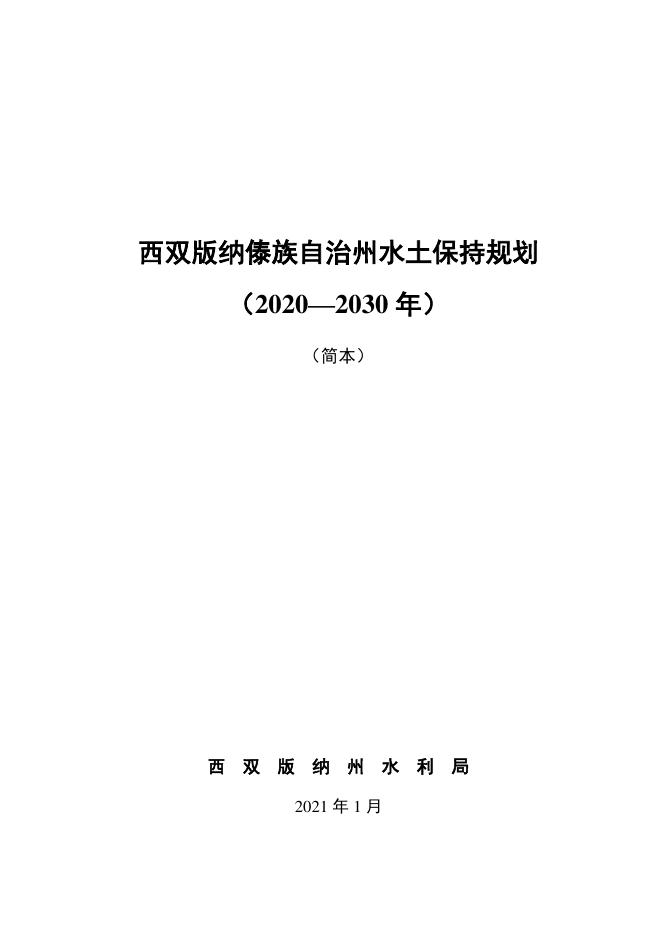 西双版纳傣族自治州水土保持规划（2020—2030年）（简本）-无图