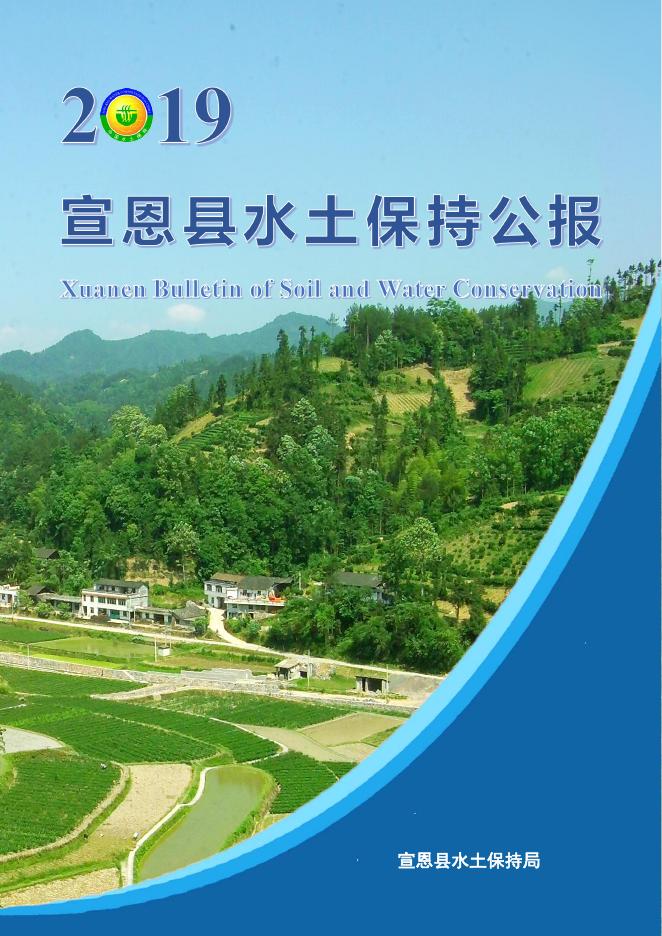 2019年宣恩县水土保持公报