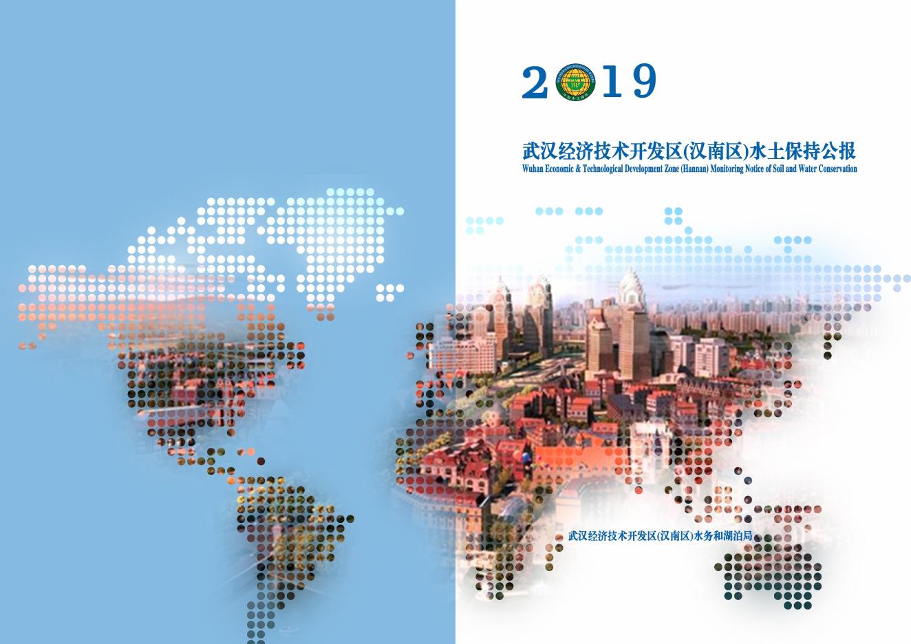 2019年武汉经济技术开发区（汉南区）水土保持公报