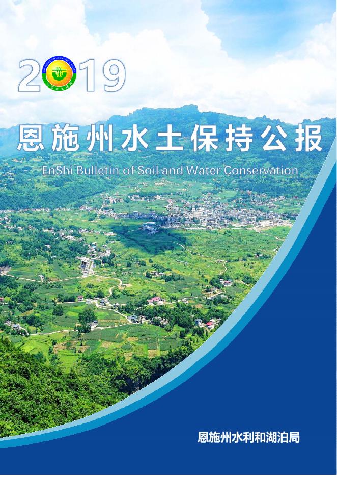 2019年恩施州水土保持公报