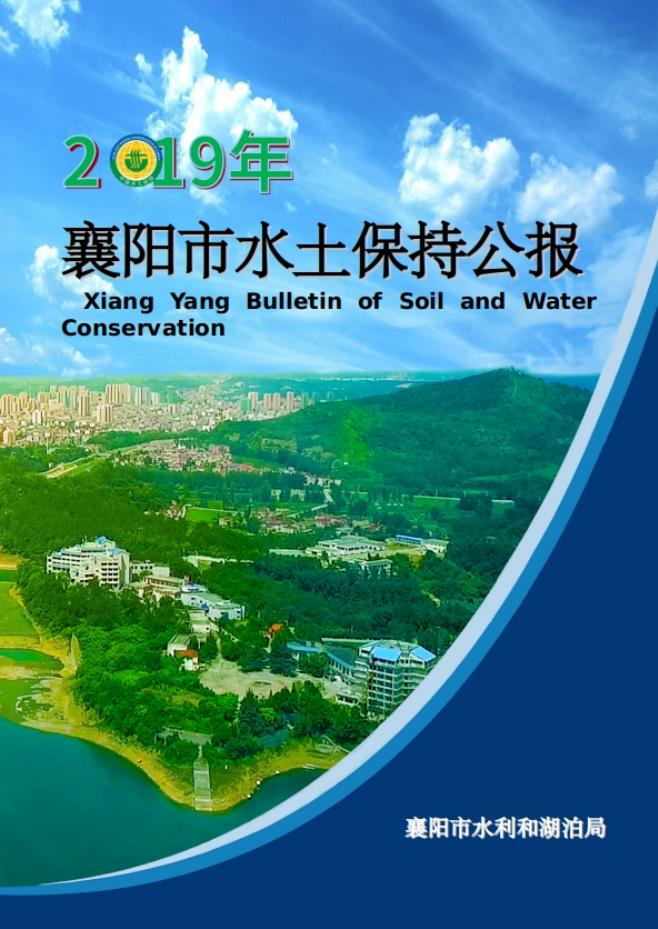 2019年襄阳市水土保持公报