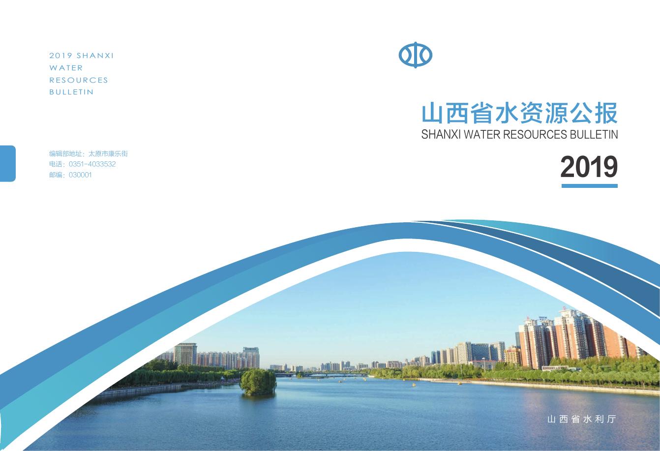 2019年山西省水资源公报