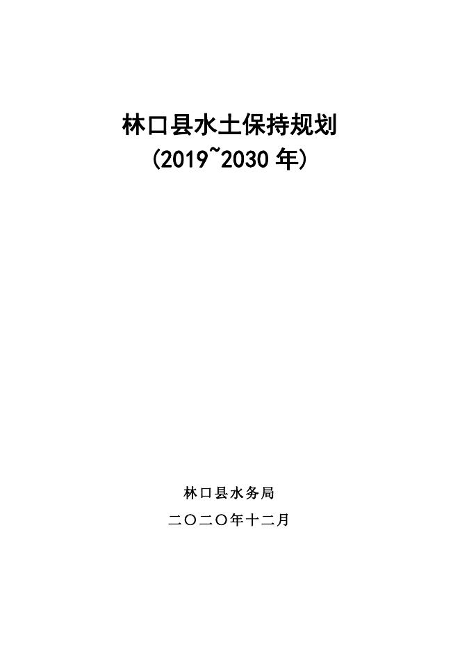 林口县水土保持规划（2019~2030年）