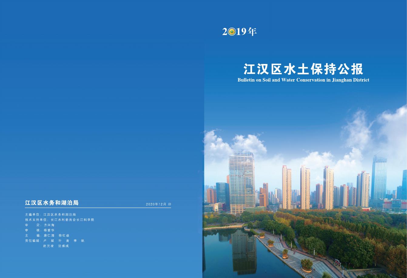 2019年武汉市江汉区水土保持公报