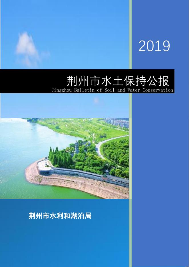 2019年荆州市水土保持公报