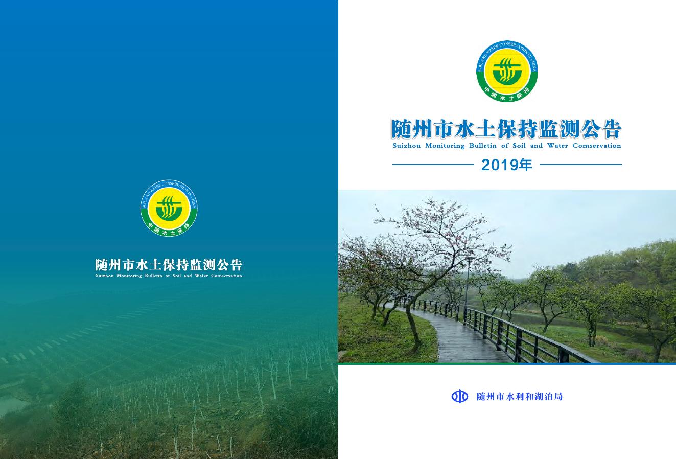 2019年随州市水土保持监测公告