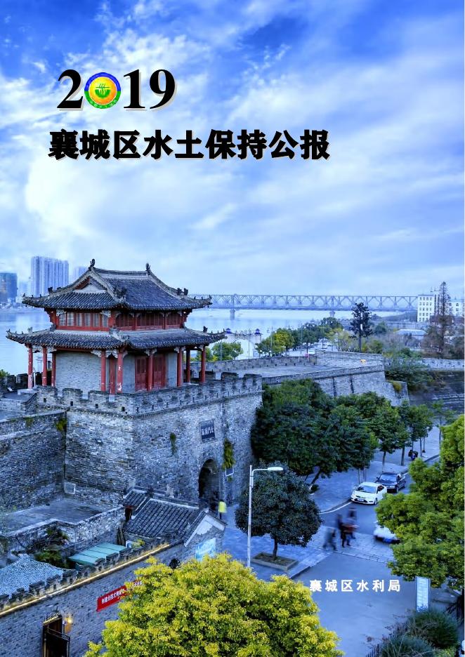 2019年襄阳市襄城区水土保持公报