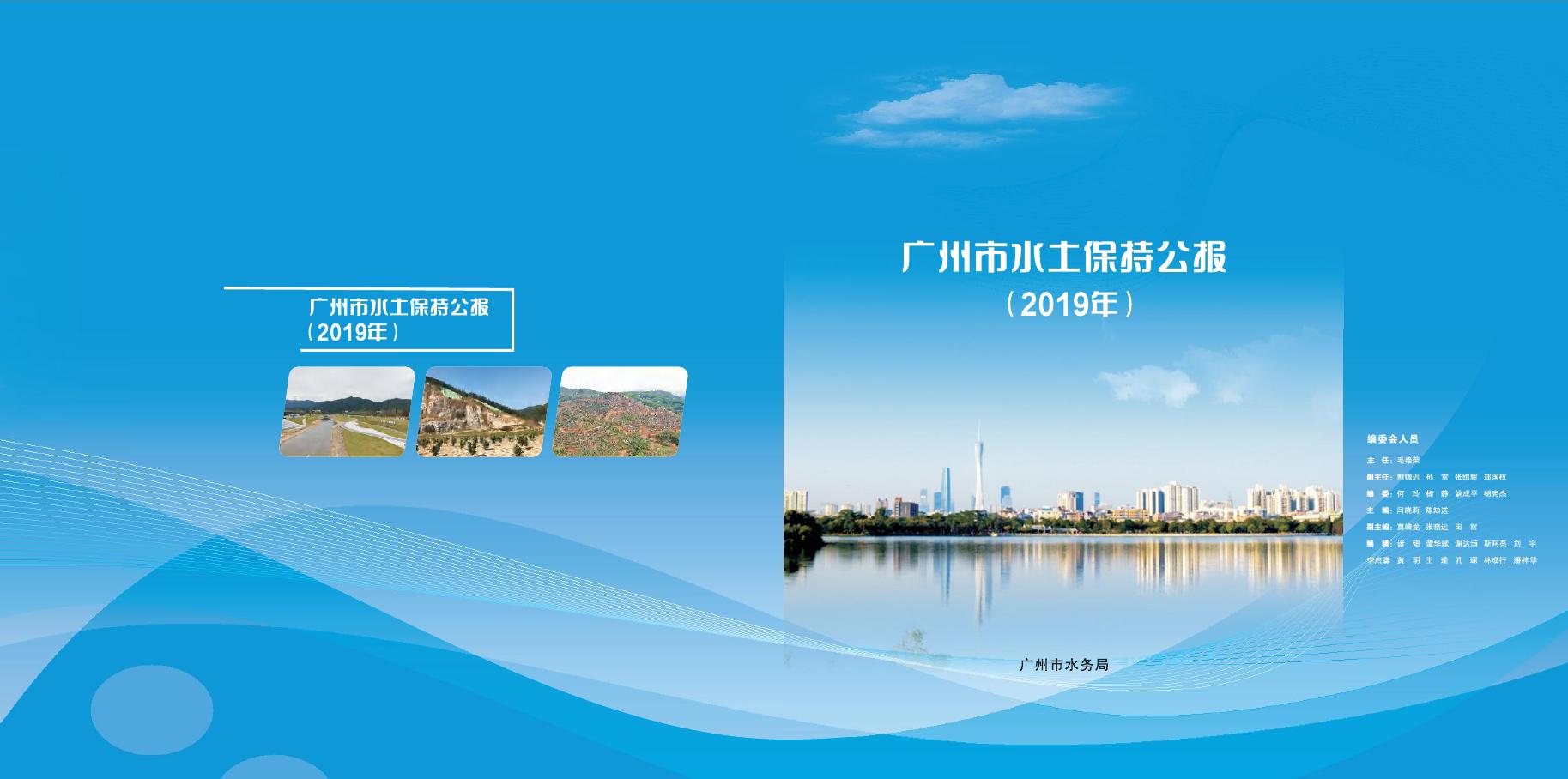2019年广州市水土保持公报