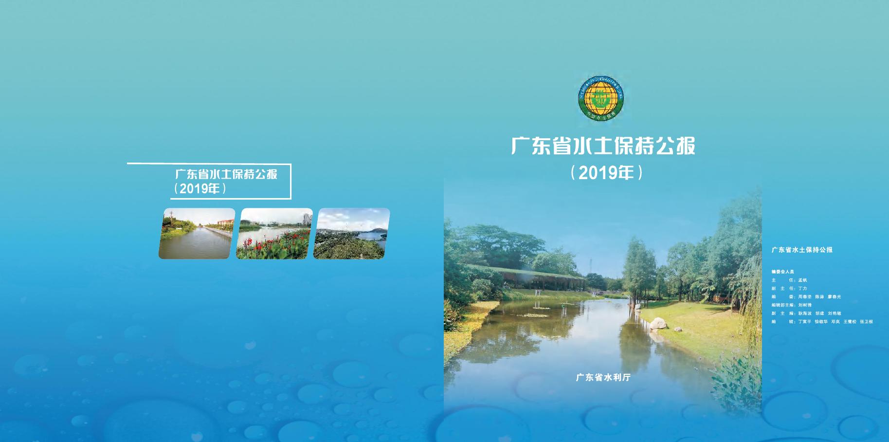 2019年广东省水土保持公报