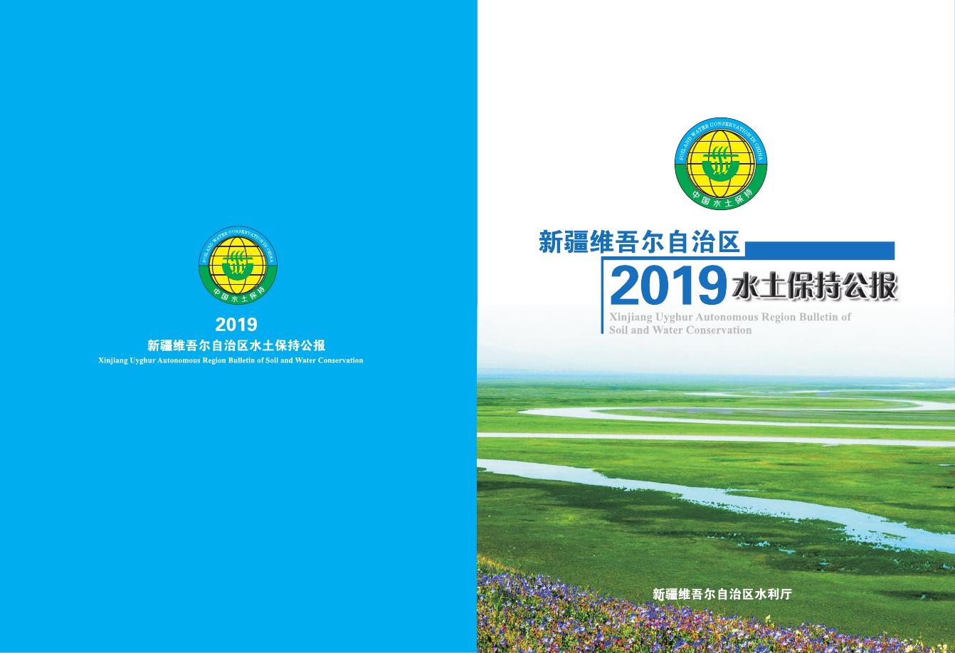 2019年新疆维吾尔自治区水土保持公报
