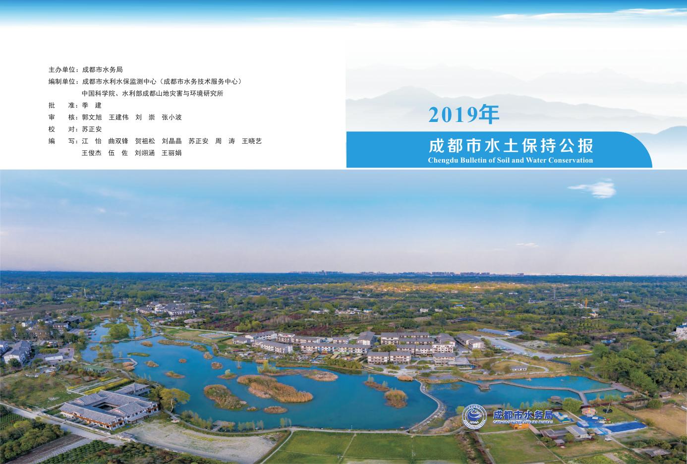 2019年成都市水土保持公报