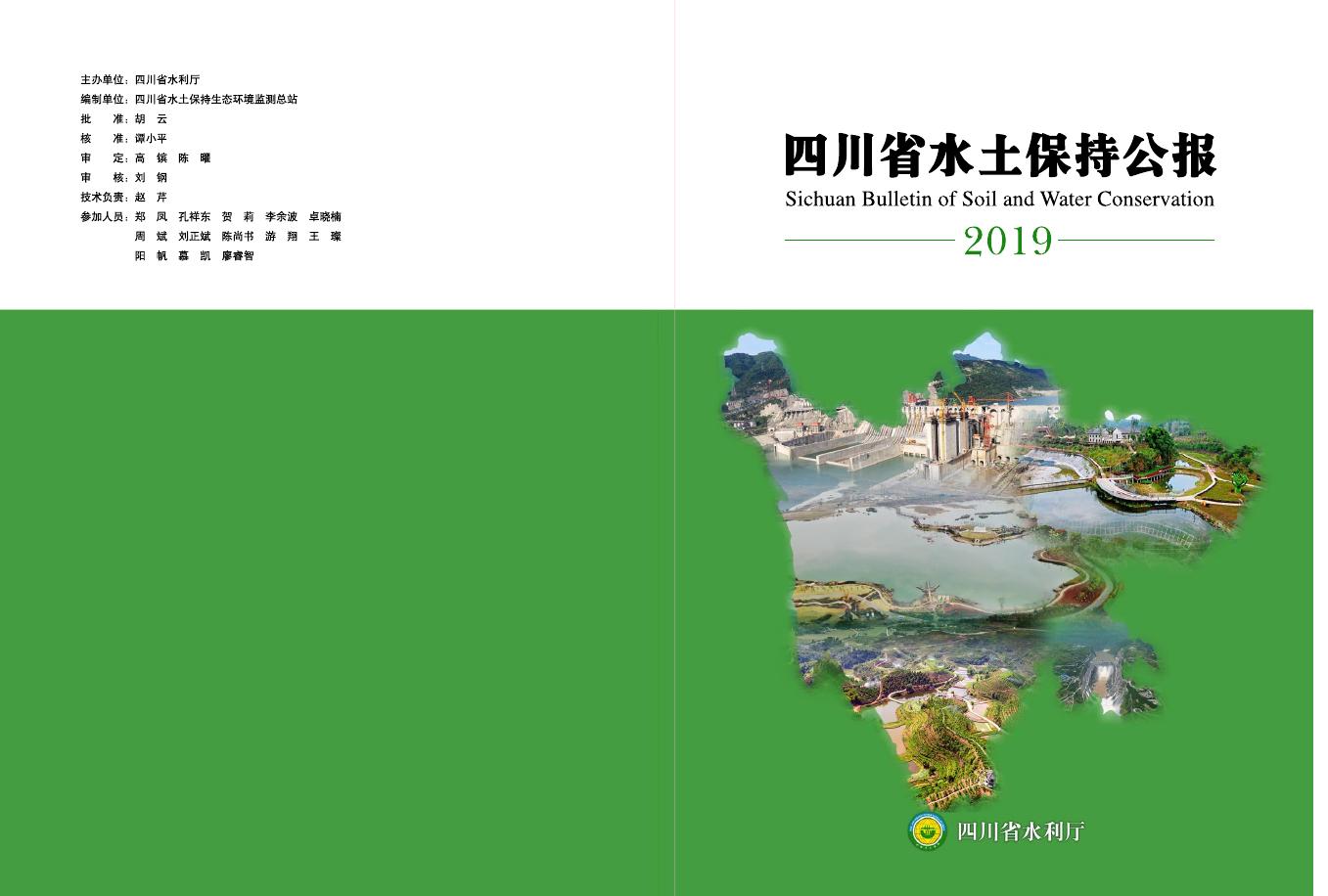 2019年四川省水土保持公报