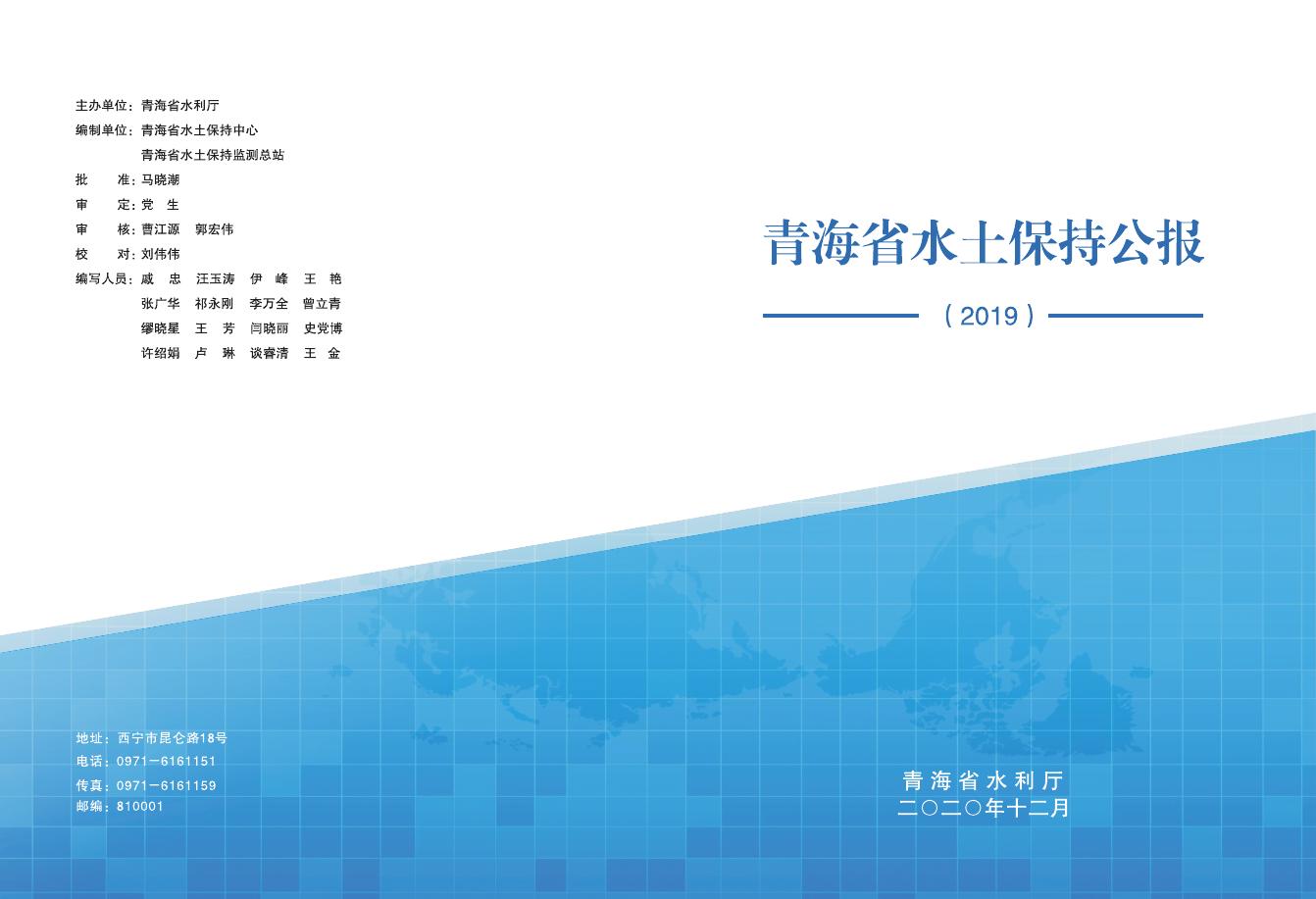 2019年青海省水土保持公报