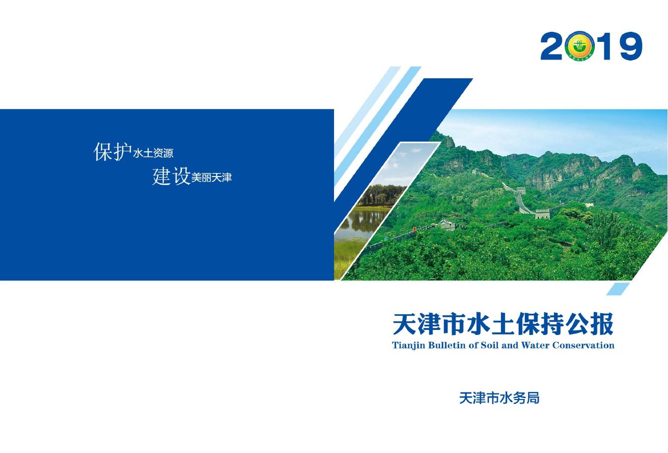 2019年天津市水土保持公报