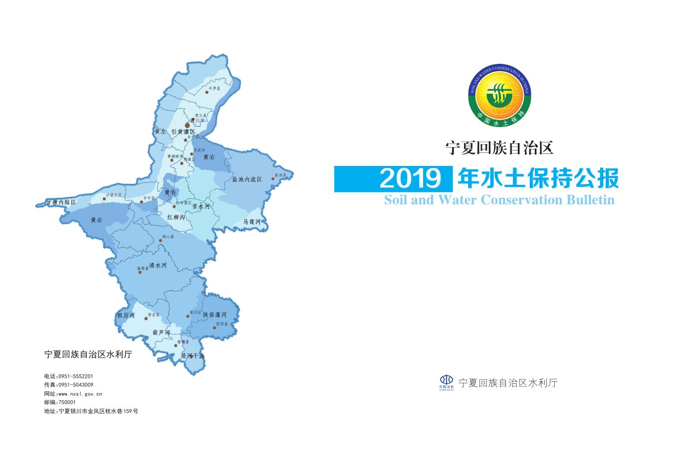 2019年宁夏回族自治区水土保持公报