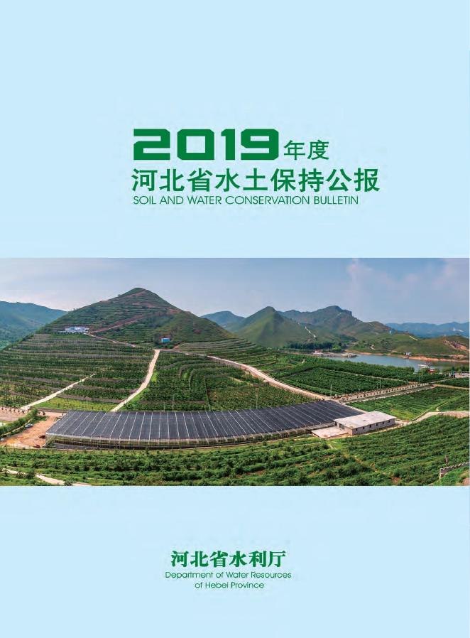 2019年度河北省水土保持公报