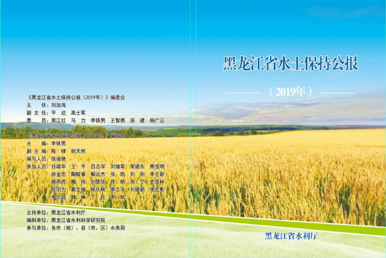 2019年黑龙江省水土保持公报