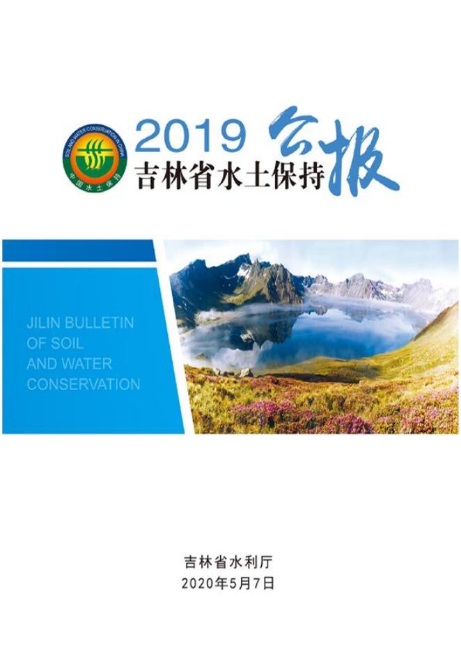 2019年吉林省水土保持公报