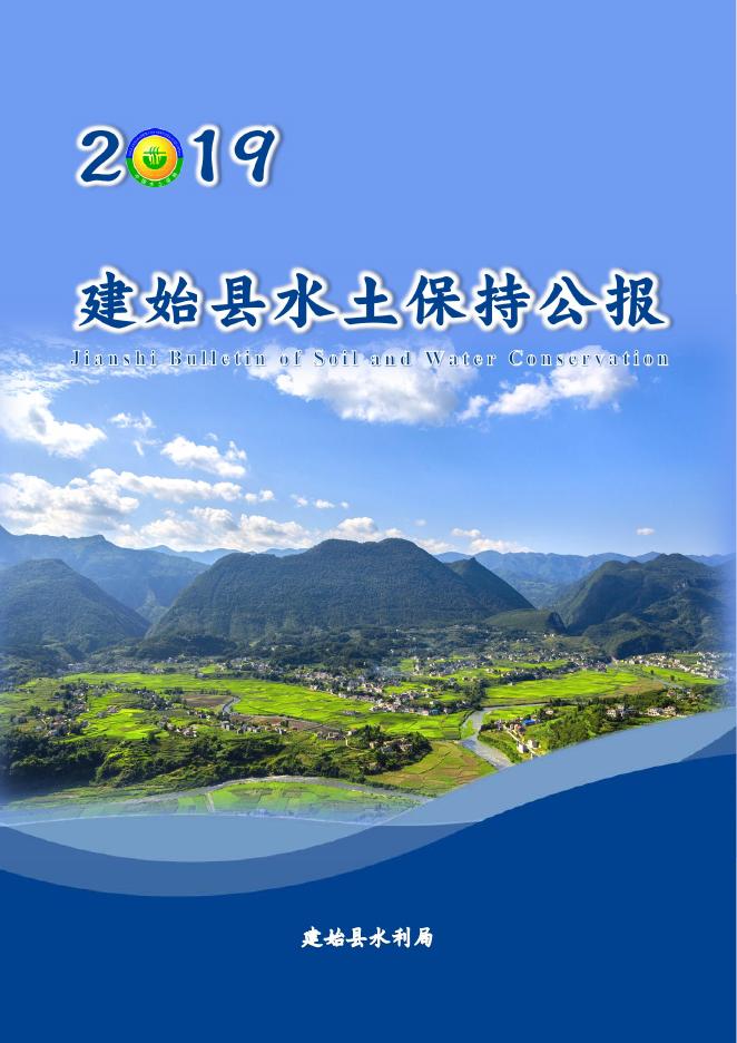 2019年建始县水土保持公报