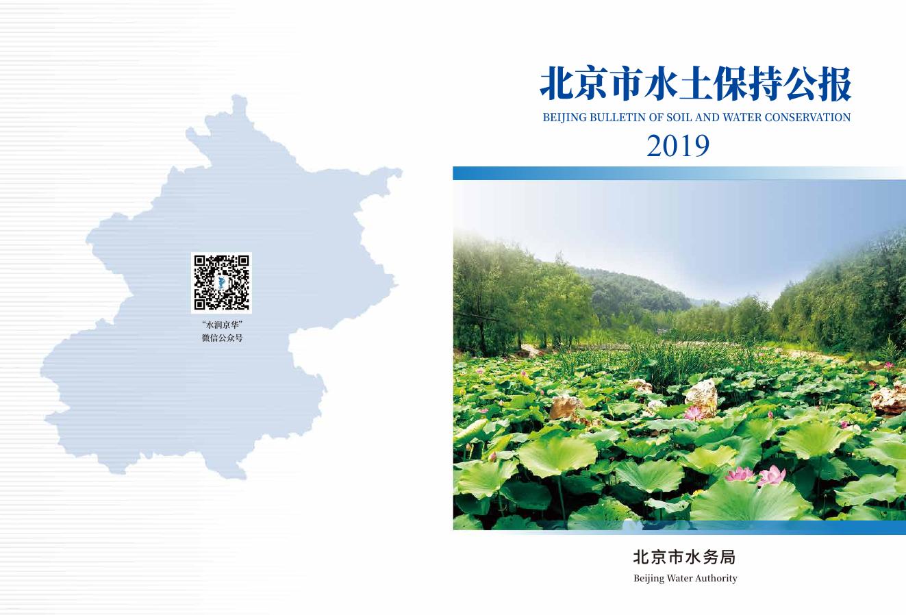 2019年北京市水土保持公报