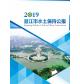 2019年潜江市水土保持公报