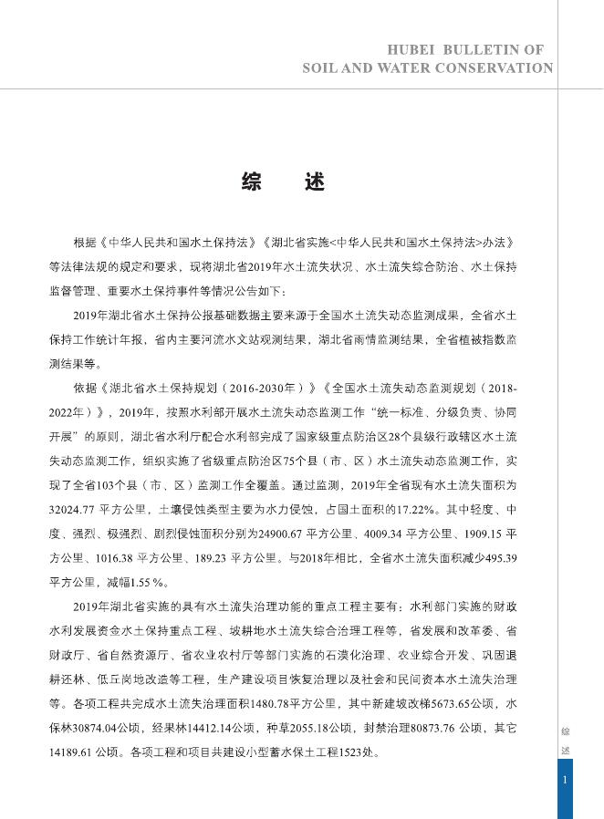 2019年湖北省水土保持公报