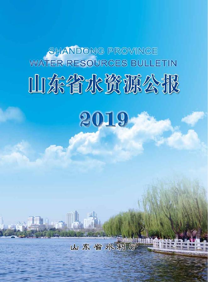 2019年山东省水资源公报