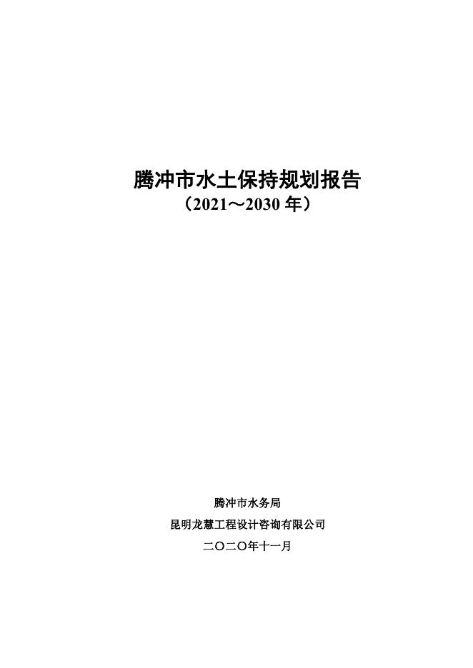 腾冲市水土保持规划报告（2021-2030年）