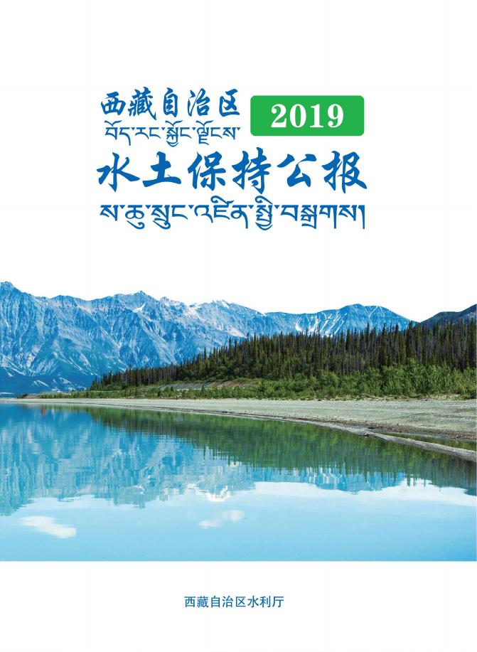 2019年西藏自治区水土保持公报