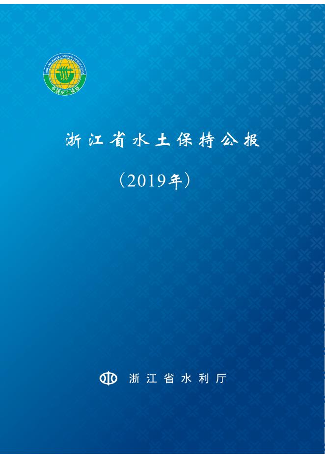 2019年浙江省水土保持公报