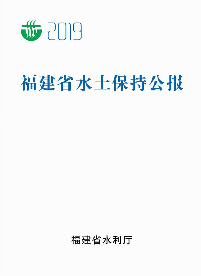 2019年福建省水土保持公报