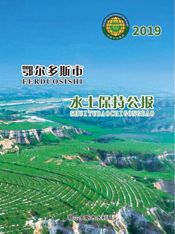 2019年鄂尔多斯市水土保持公报