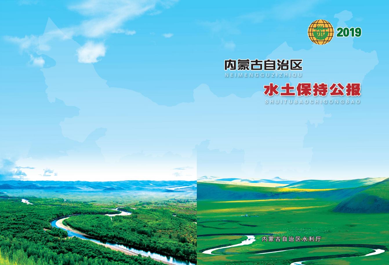 2019年内蒙古自治区水土保持公报