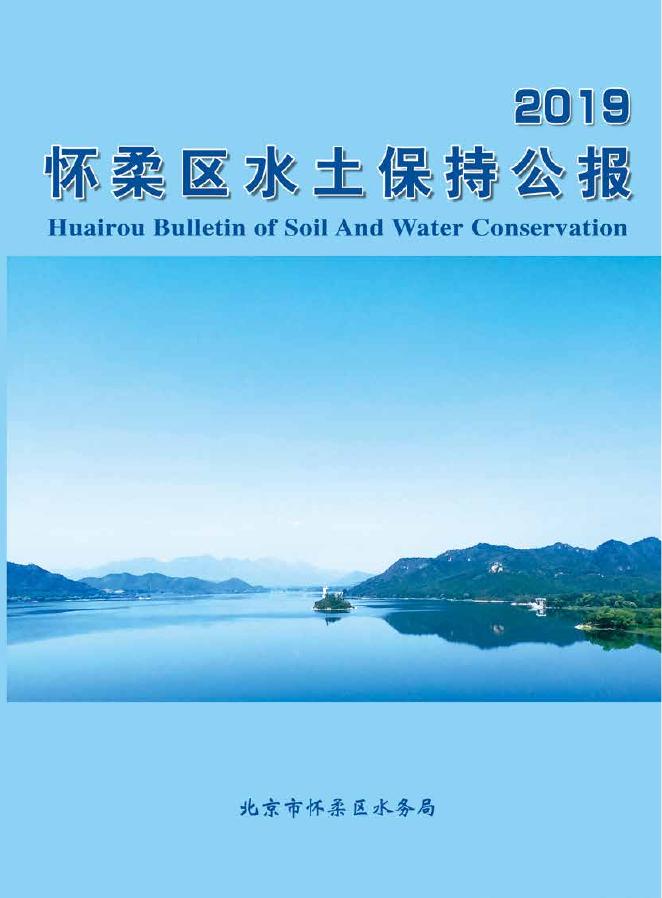 2019年北京市怀柔区水土保持公报