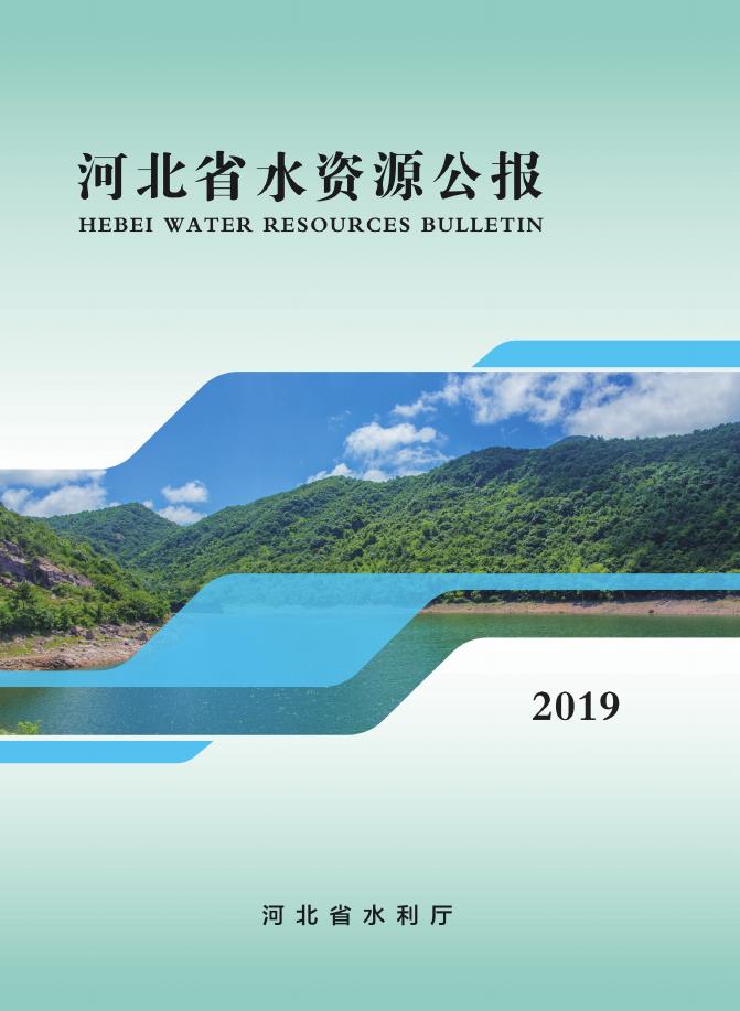 2019年河北省水资源公报