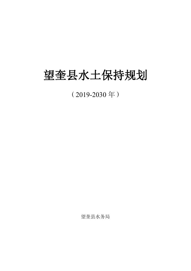 望奎县水土保持规划（2019~2030年）
